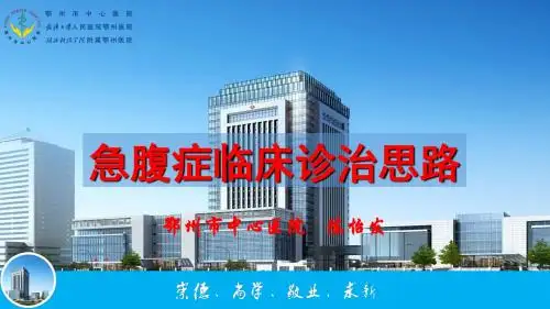 急腹症临床诊治思路---陈怡发