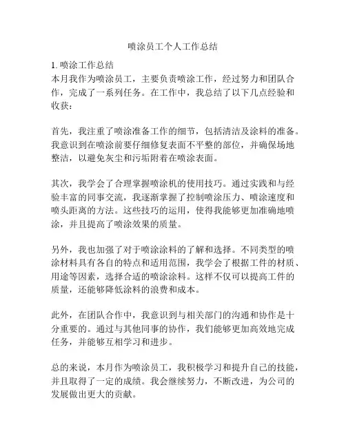 喷涂员工个人工作总结