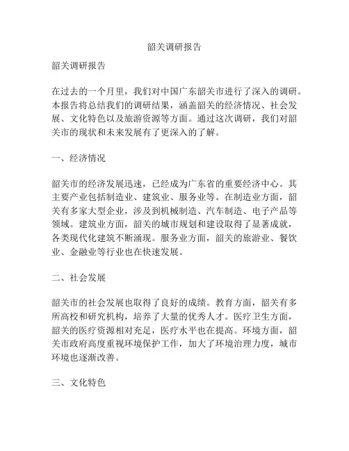 韶关调研报告