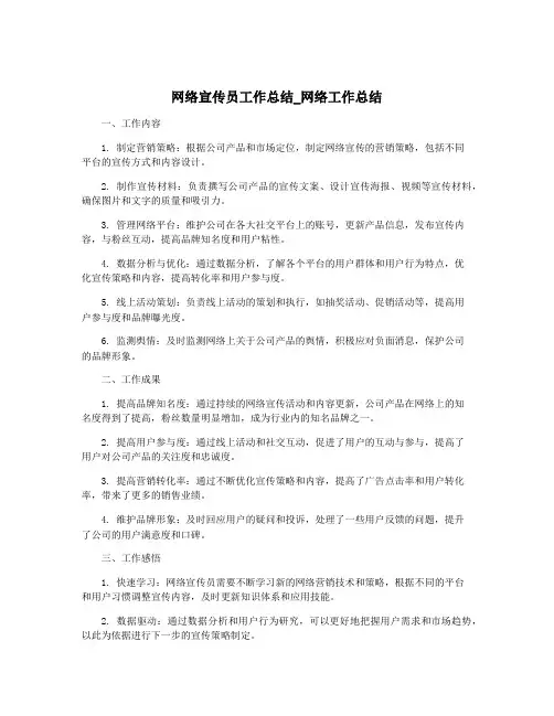 网络宣传员工作总结_网络工作总结