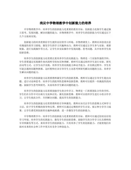 浅议中学物理教学中创新能力的培养
