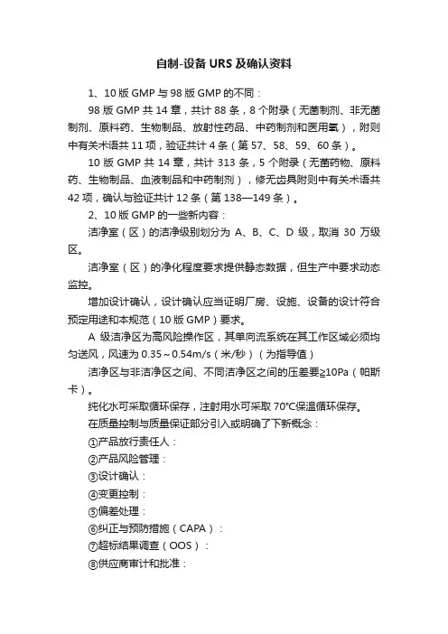 自制-设备URS及确认资料