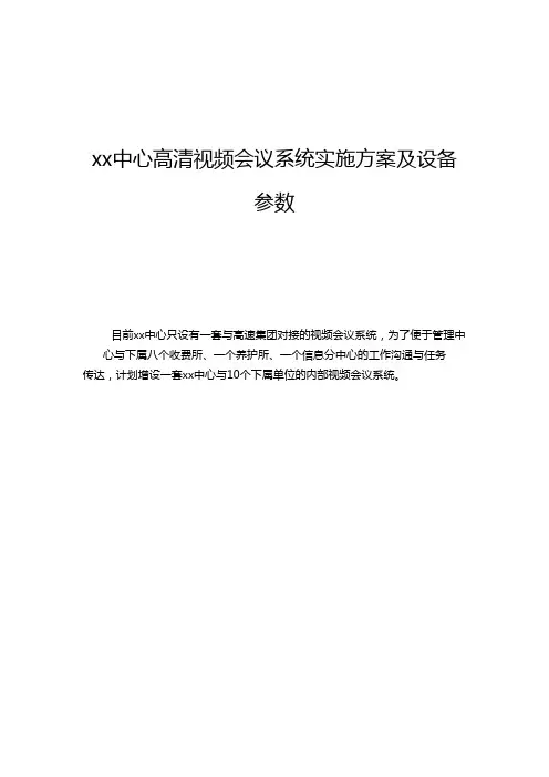 xx中心高清视频会议系统实施方案及设备参数.doc