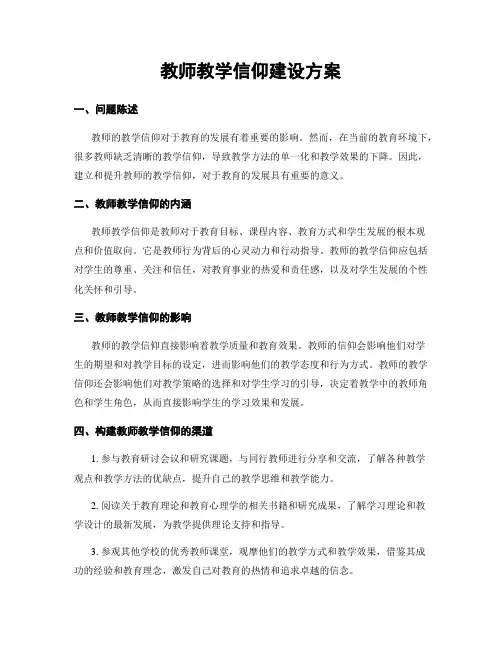 教师教学信仰建设方案