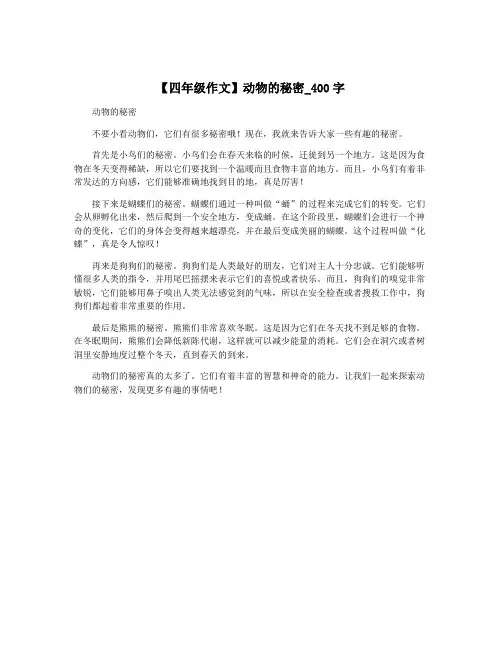 【四年级作文】动物的秘密_400字