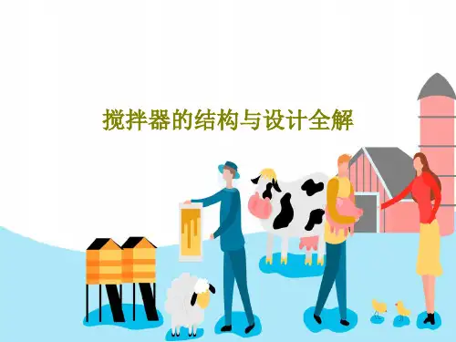 搅拌器的结构与设计全解共64页文档