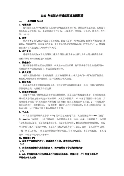 2022年武汉大学考研专业课遥感原理真题解答