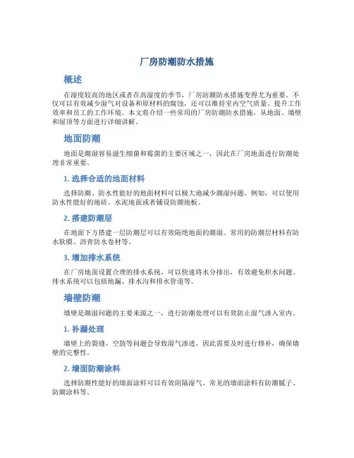 厂房防潮防水措施