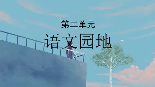 部编版小学四年级语文下册《语文园地二》精美课件