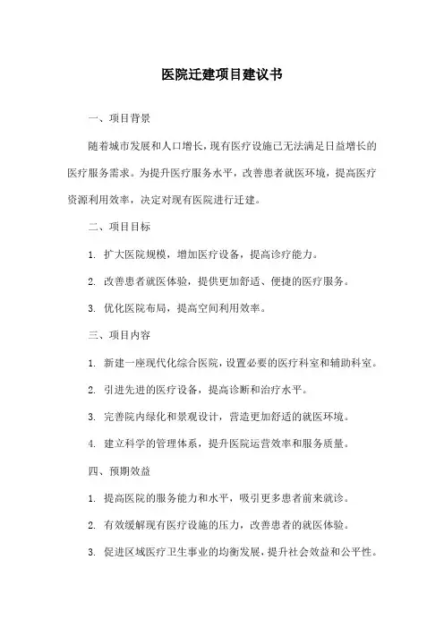 医院迁建项目建议书