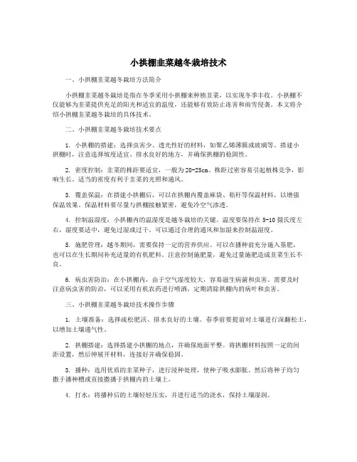 小拱棚韭菜越冬栽培技术