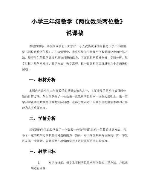 小学三年级数学《两位数乘两位数》说课稿