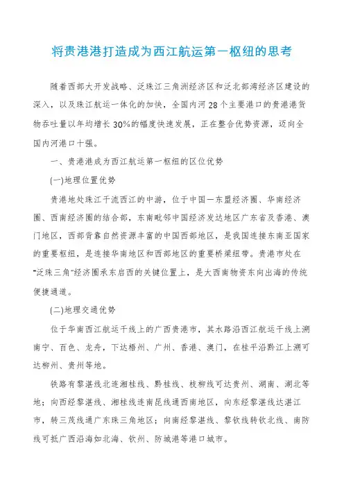 将贵港港打造成为西江航运第一枢纽的思考