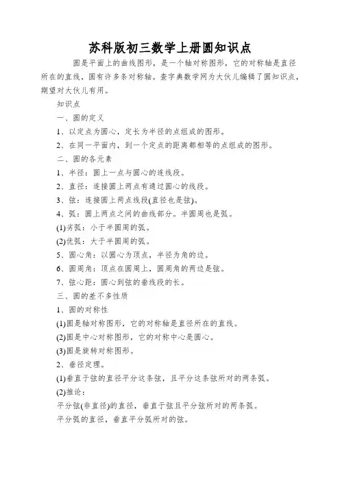 苏科版初三数学上册圆知识点