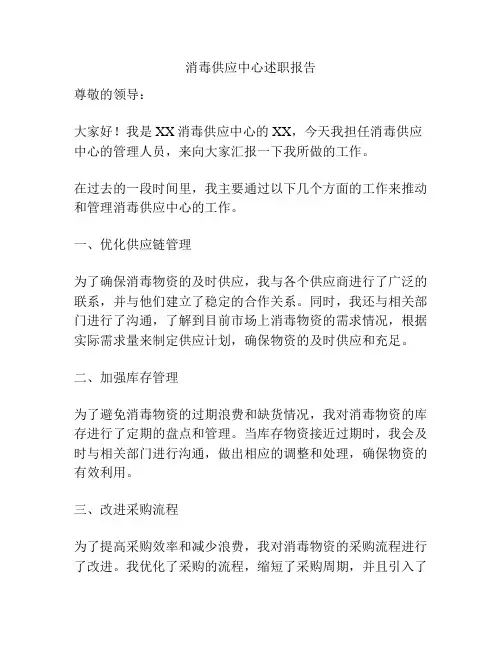 消毒供应中心述职报告