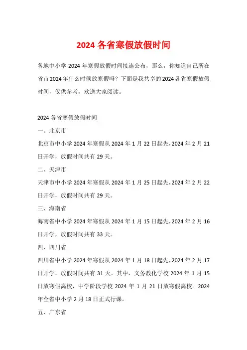 2024各省寒假放假时间