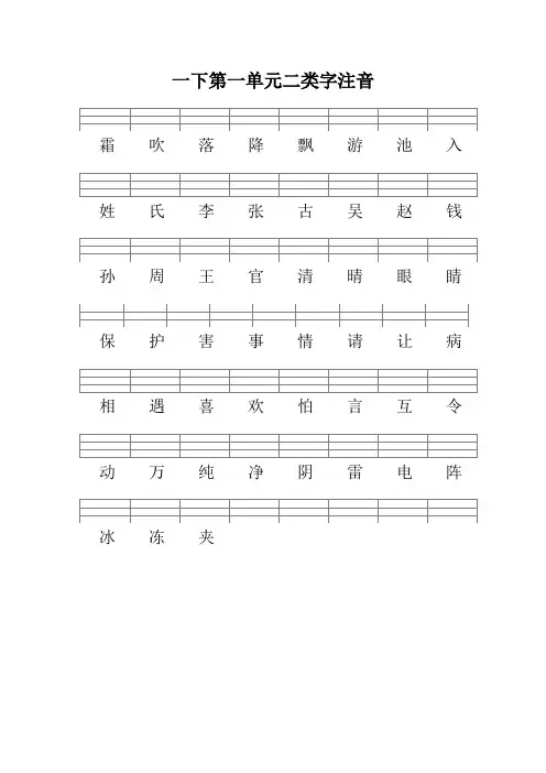 (部编版)一年级语文下册二类字注音
