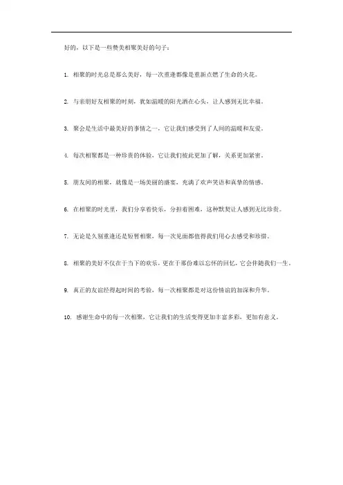 赞美相聚的美好的句子