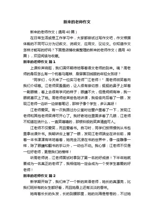 新来的老师作文