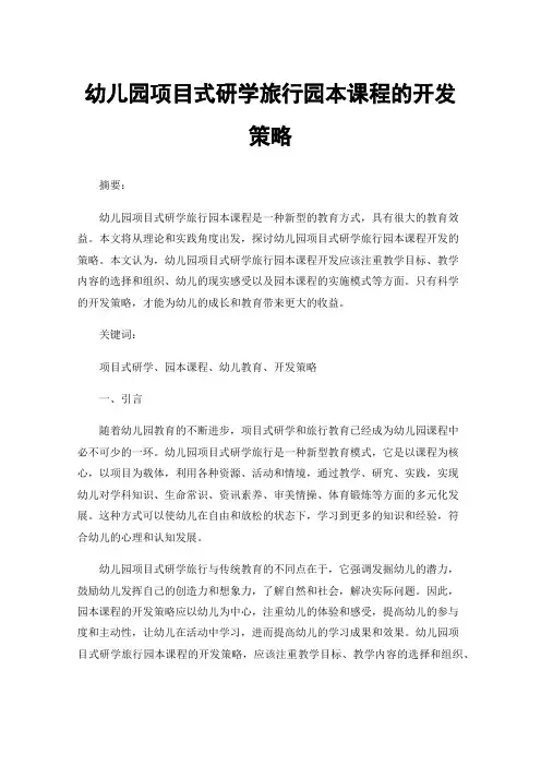 幼儿园项目式研学旅行园本课程的开发策略