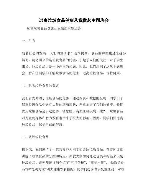 远离垃圾食品健康从我做起主题班会
