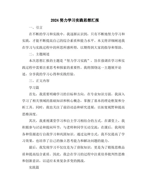 2024努力学习实践思想汇报