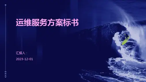 运维服务方案标书