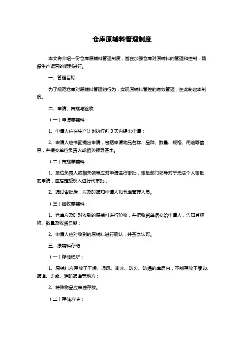 仓库原辅料管理制度