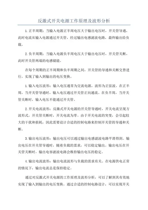 反激式开关电源工作原理及波形分析