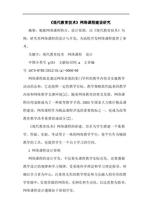 《现代教育技术》网络课程建设论文
