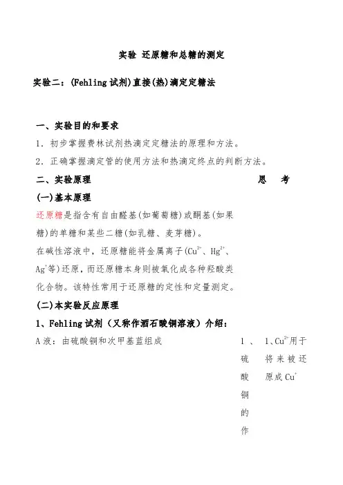 生物化学实验预习及实验报告范例 还原糖和总糖的测定