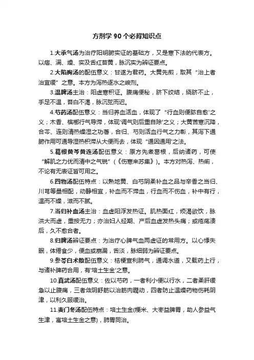 方剂学90个必背知识点