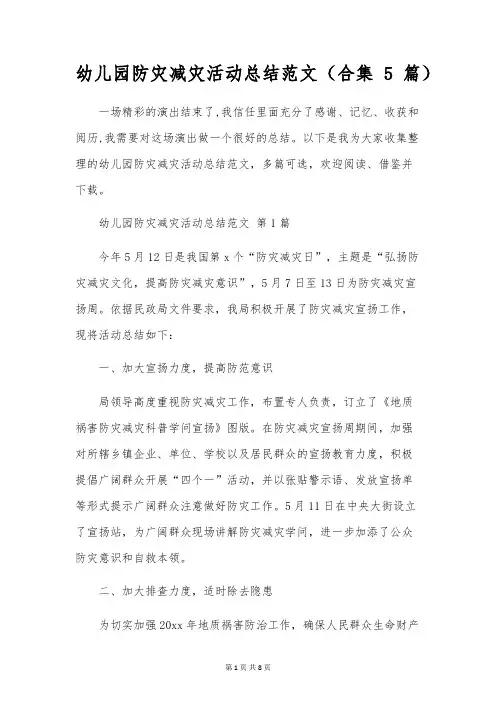 幼儿园防灾减灾活动总结范文(合集5篇)