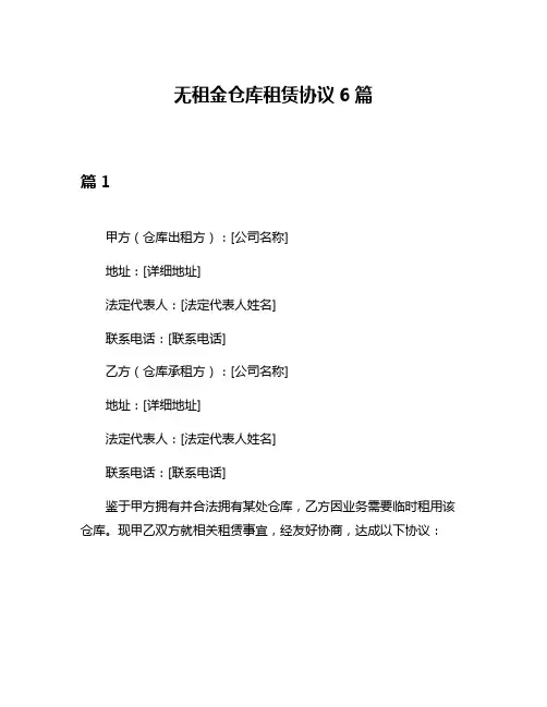 无租金仓库租赁协议6篇