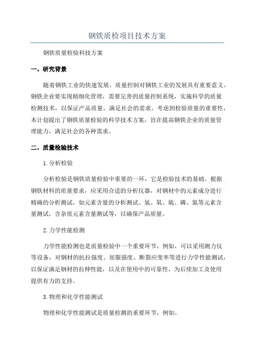 钢铁质检项目技术方案
