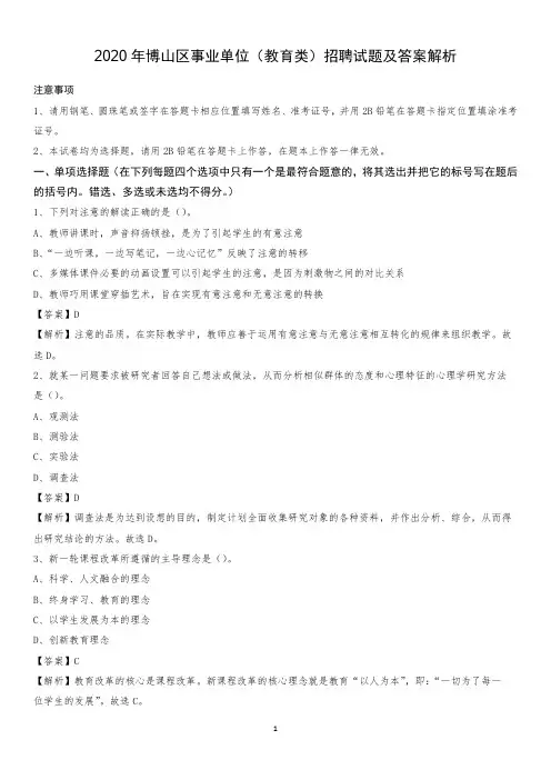2020年博山区事业单位(教育类)招聘试题及答案解析