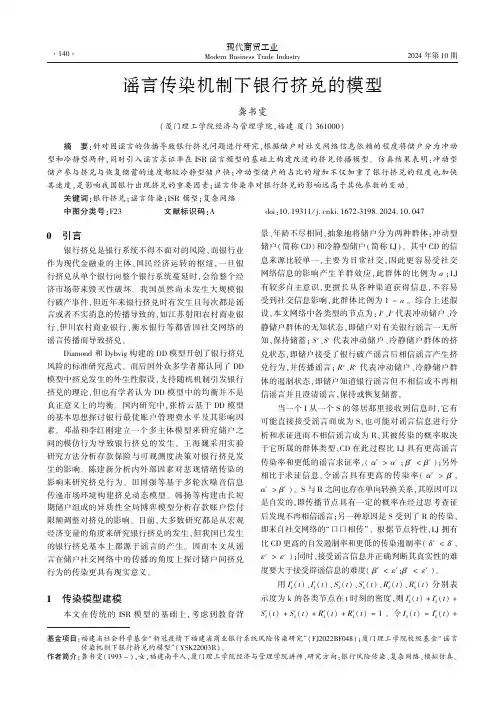 谣言传染机制下银行挤兑的模型