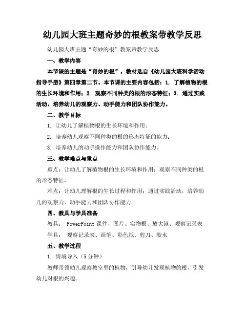 幼儿园大班主题奇妙的根教案带教学反思