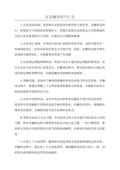汉英翻译技巧汇总
