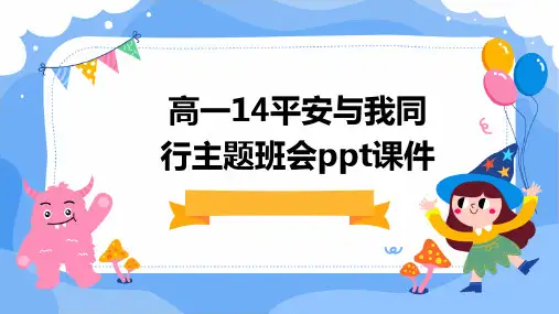 高一14平安与我同行主题班会ppt课件