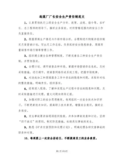选煤厂厂长安全生产责任制范文（3篇）