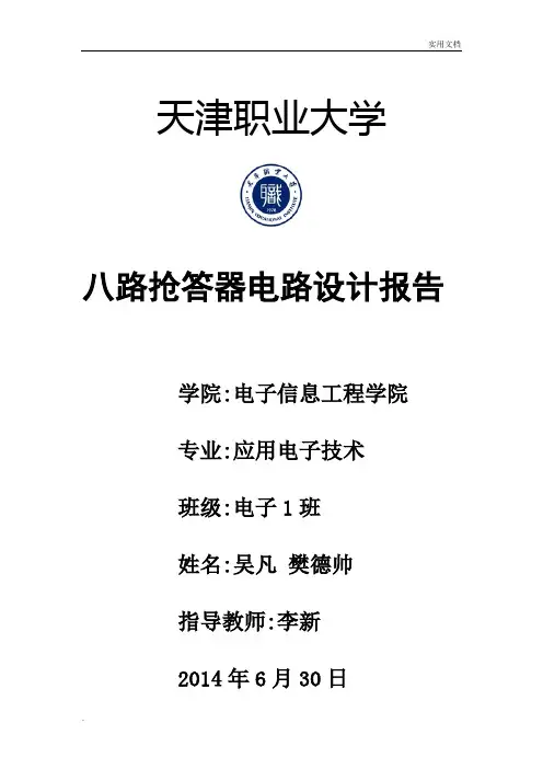 8位数字抢答器(含电路图)