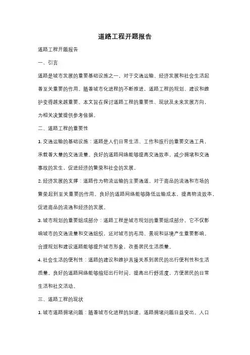 道路工程开题报告