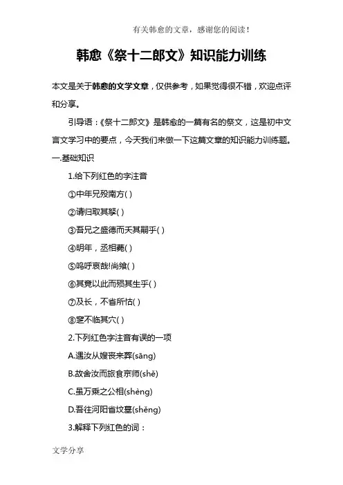 韩愈《祭十二郎文》知识能力训练