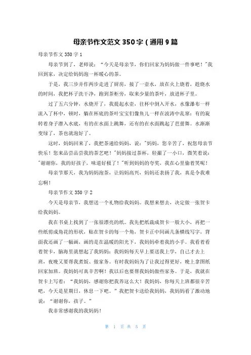 母亲节作文范文350字（通用9篇