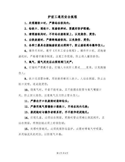 炉前工通用安全规程(3篇)