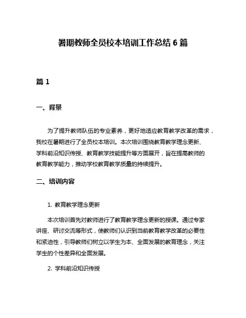 暑期教师全员校本培训工作总结6篇