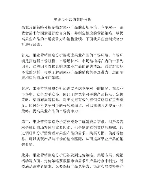 浅谈果业营销策略分析