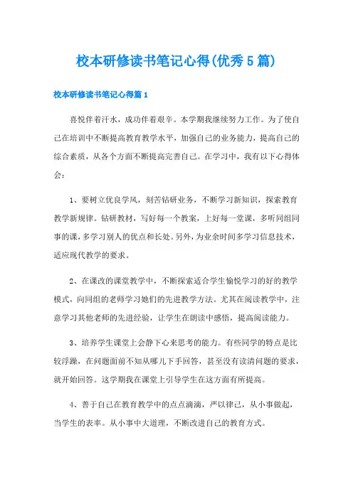 校本研修读书笔记心得(优秀5篇)