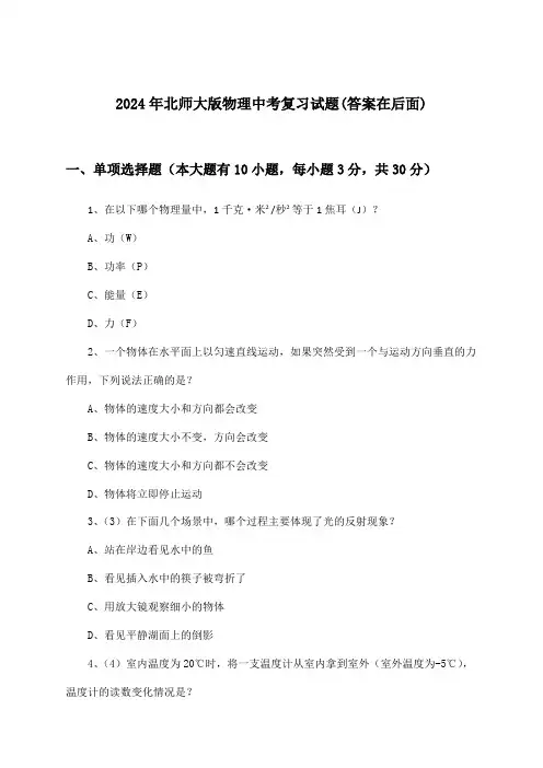 2024年北师大版中考物理试题与参考答案
